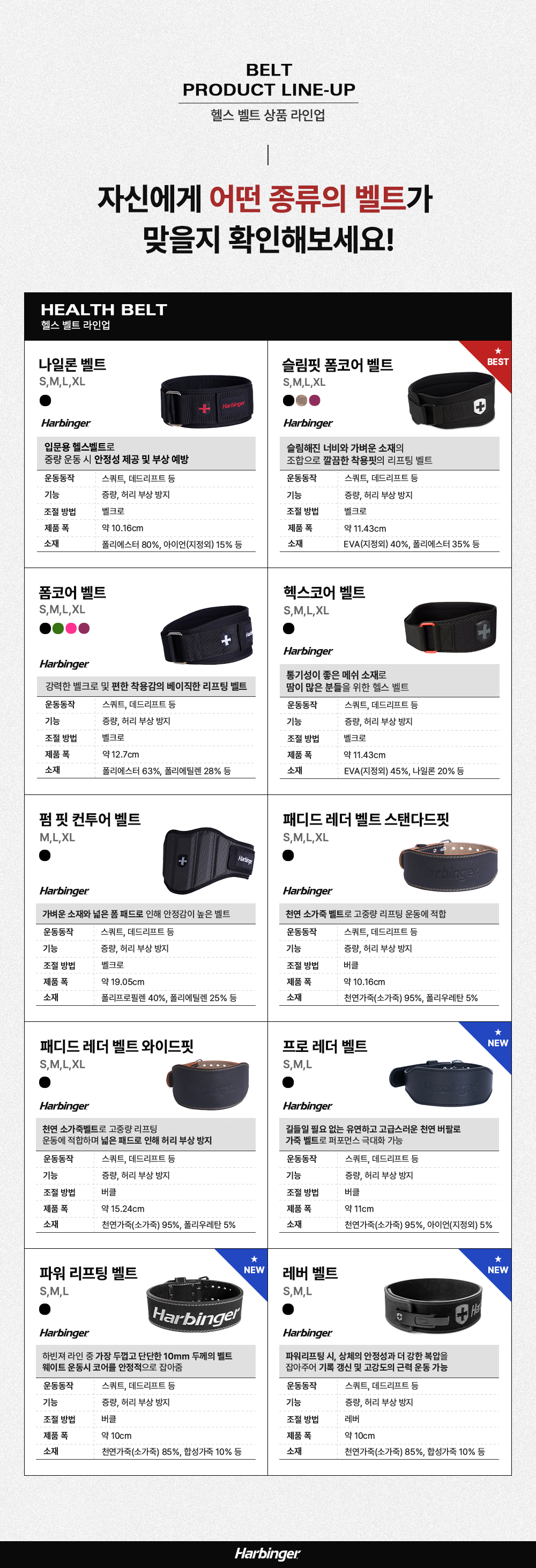 헬스 벨트 제품 라인업 소개 : BELT PRODUCT LINE-UP 헬스 벨트 상품 라인업 자신에게 어떤 종류의 벨트가 맞을지 확인해보세요!