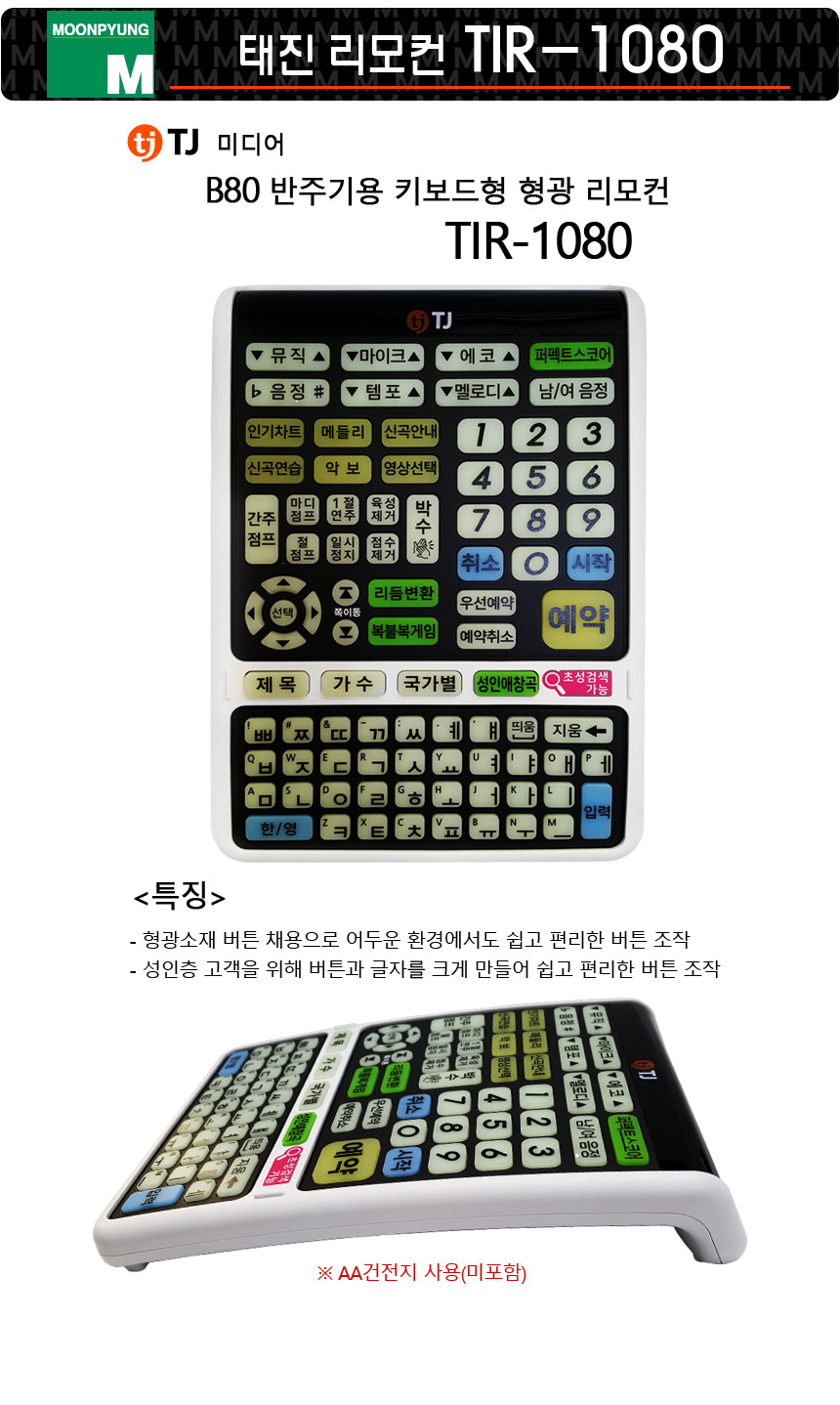 태진 TJ미디어 TIR-1080 형광 B80전용 리모콘 업소용 노래방 반주기 노래방기계 태진반주기-모바일 11번가