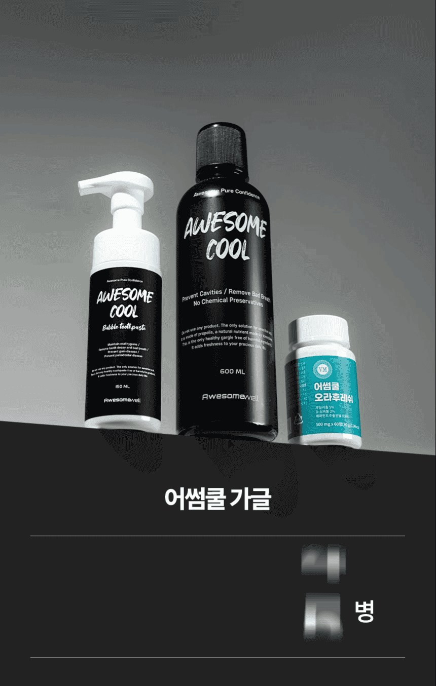 어썸쿨_가글a_03.gif