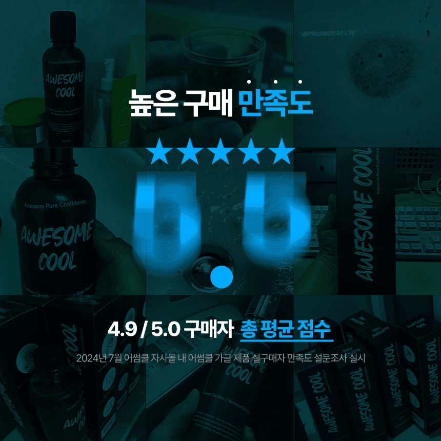 어썸쿨_가글c_03.gif