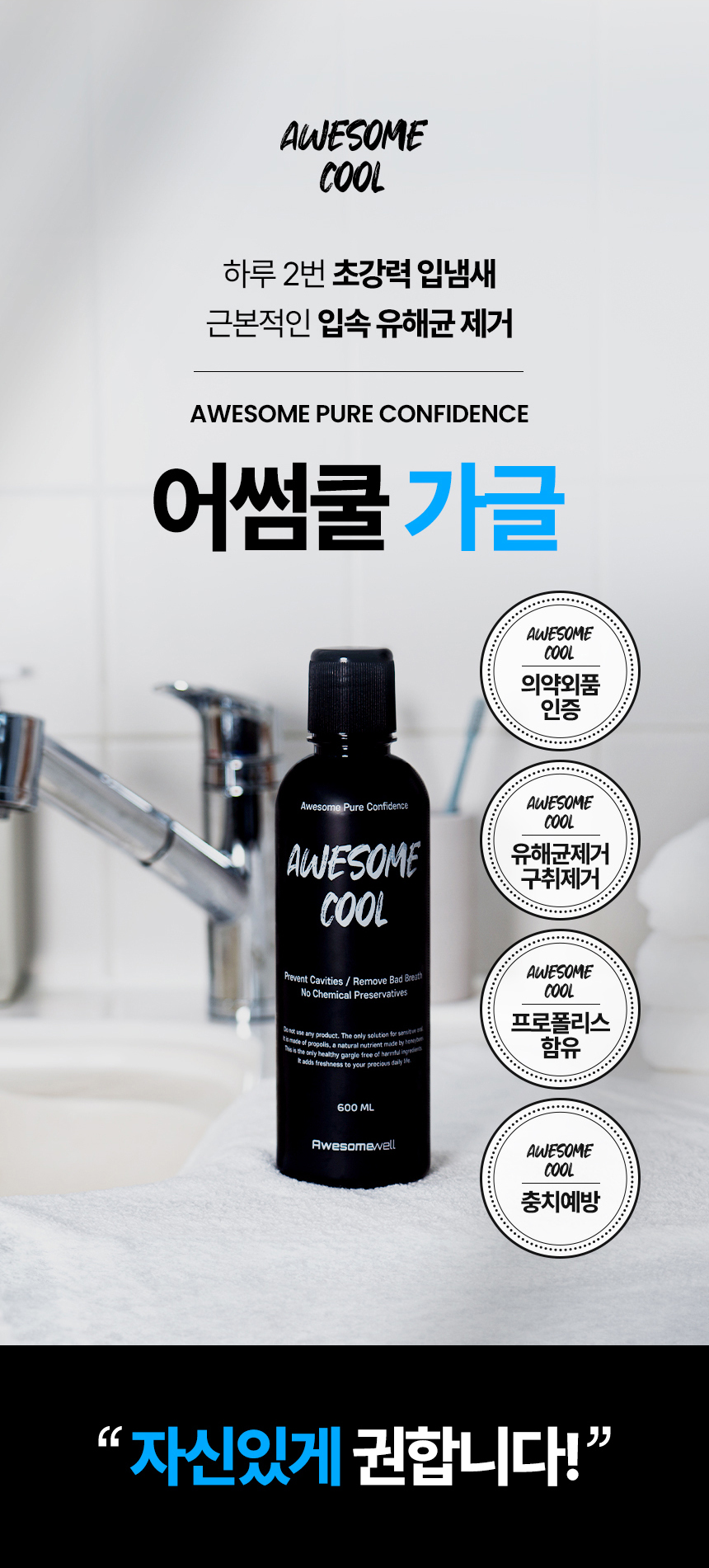 어썸쿨_가글d_01.jpg