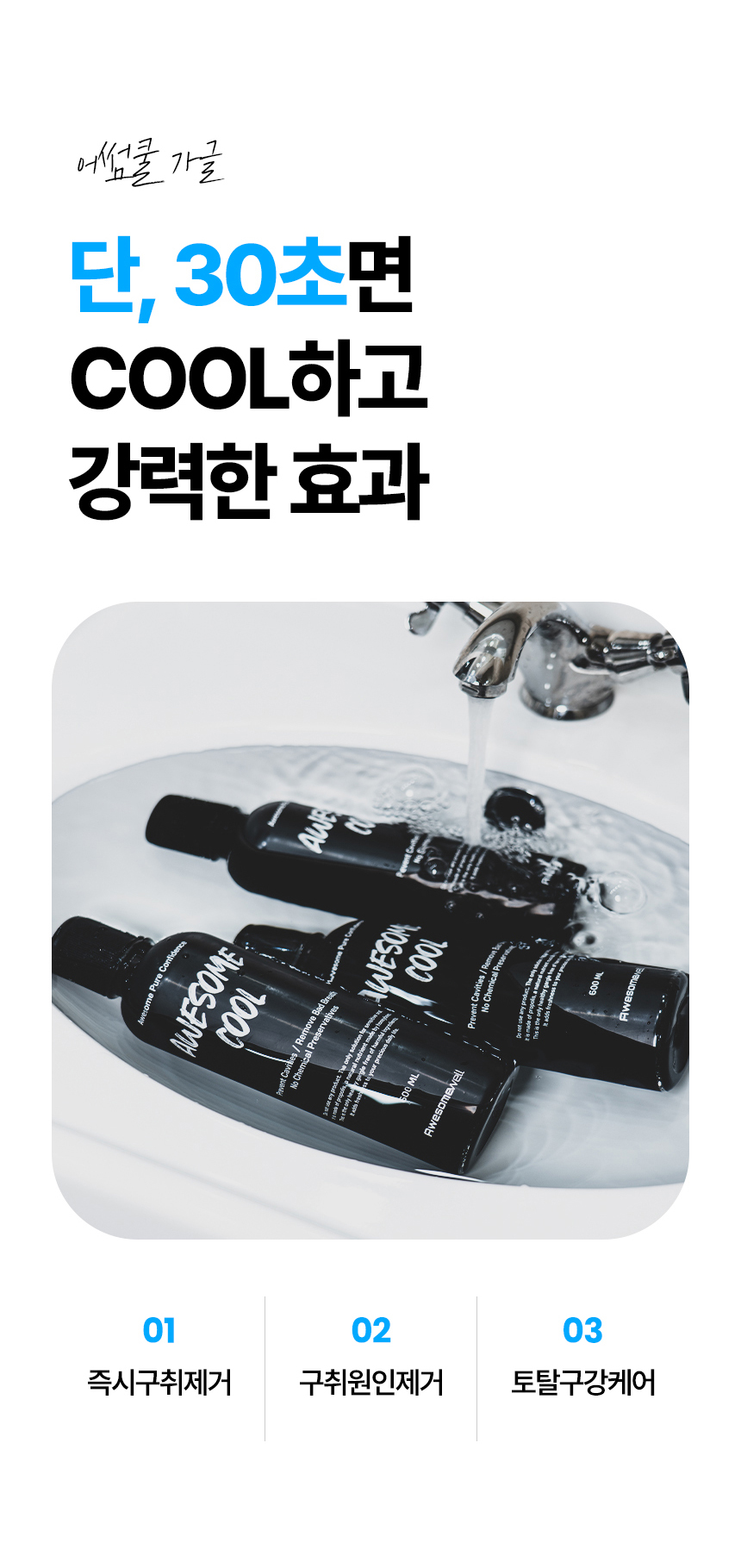 어썸쿨_가글d_02.jpg