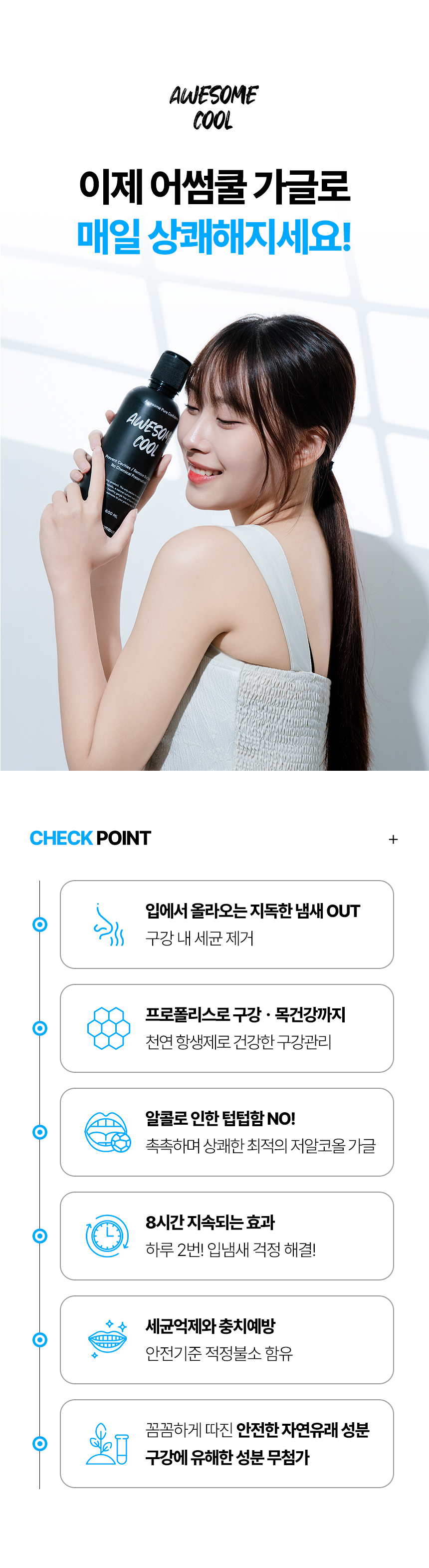 어썸쿨_가글e_01.jpg