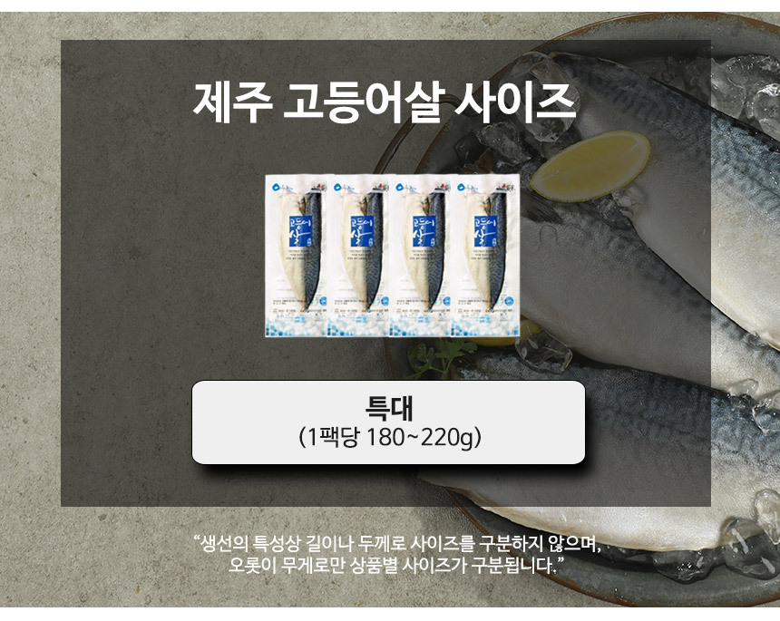 제주 고등어
