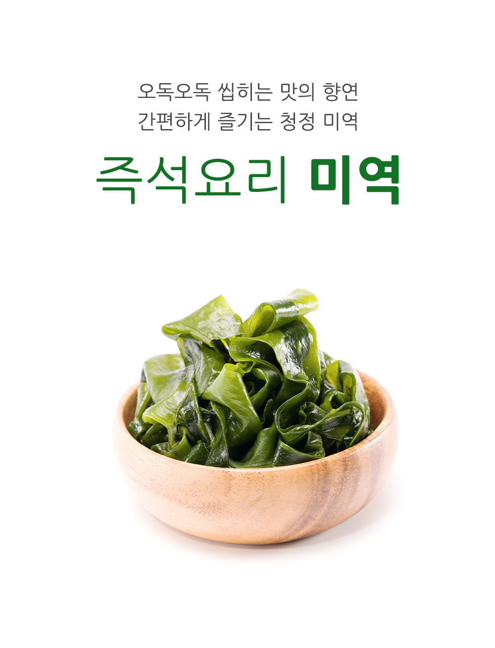 [정기구독] 즉석요리 자른미역 3봉 6봉
