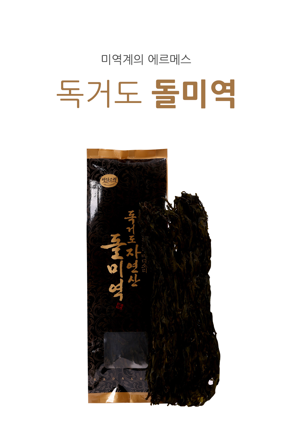 독거도 자연산 명품 돌미역