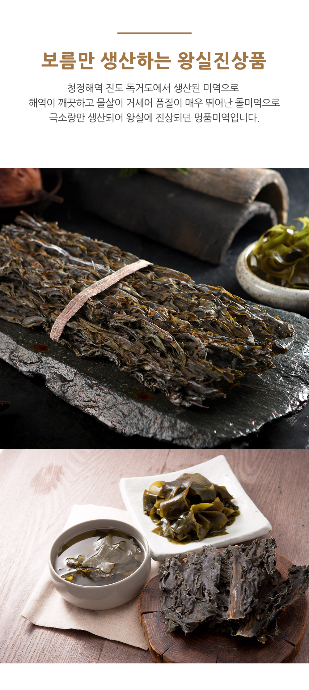 독거도 자연산 명품 돌미역