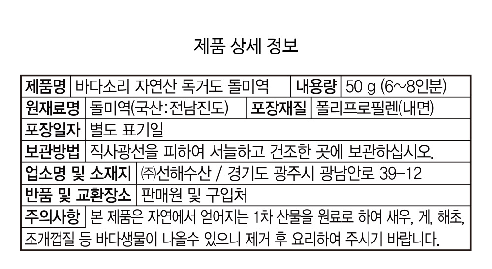 독거도 자연산 명품 돌미역