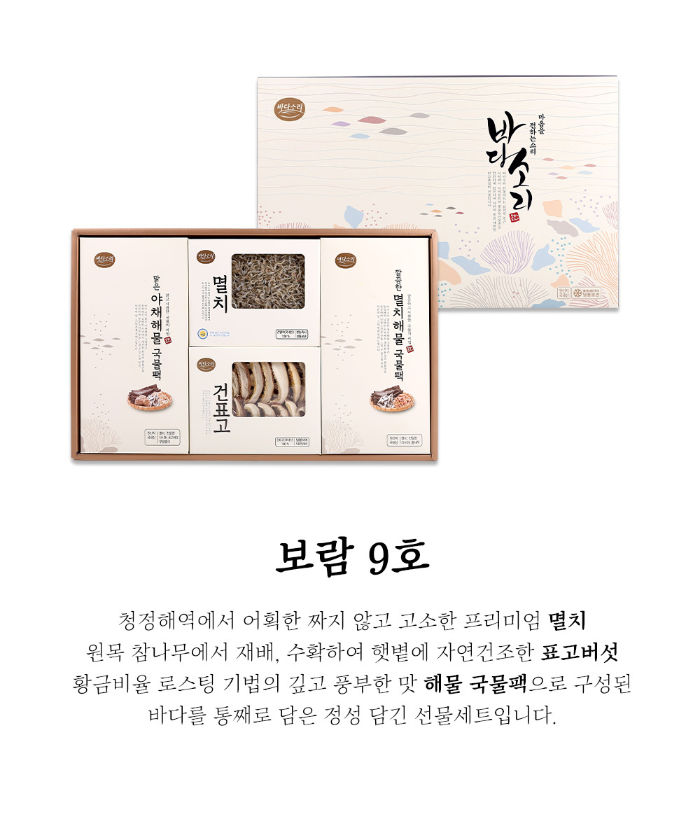 보람 9호 멸치 표고 다시팩 선물세트