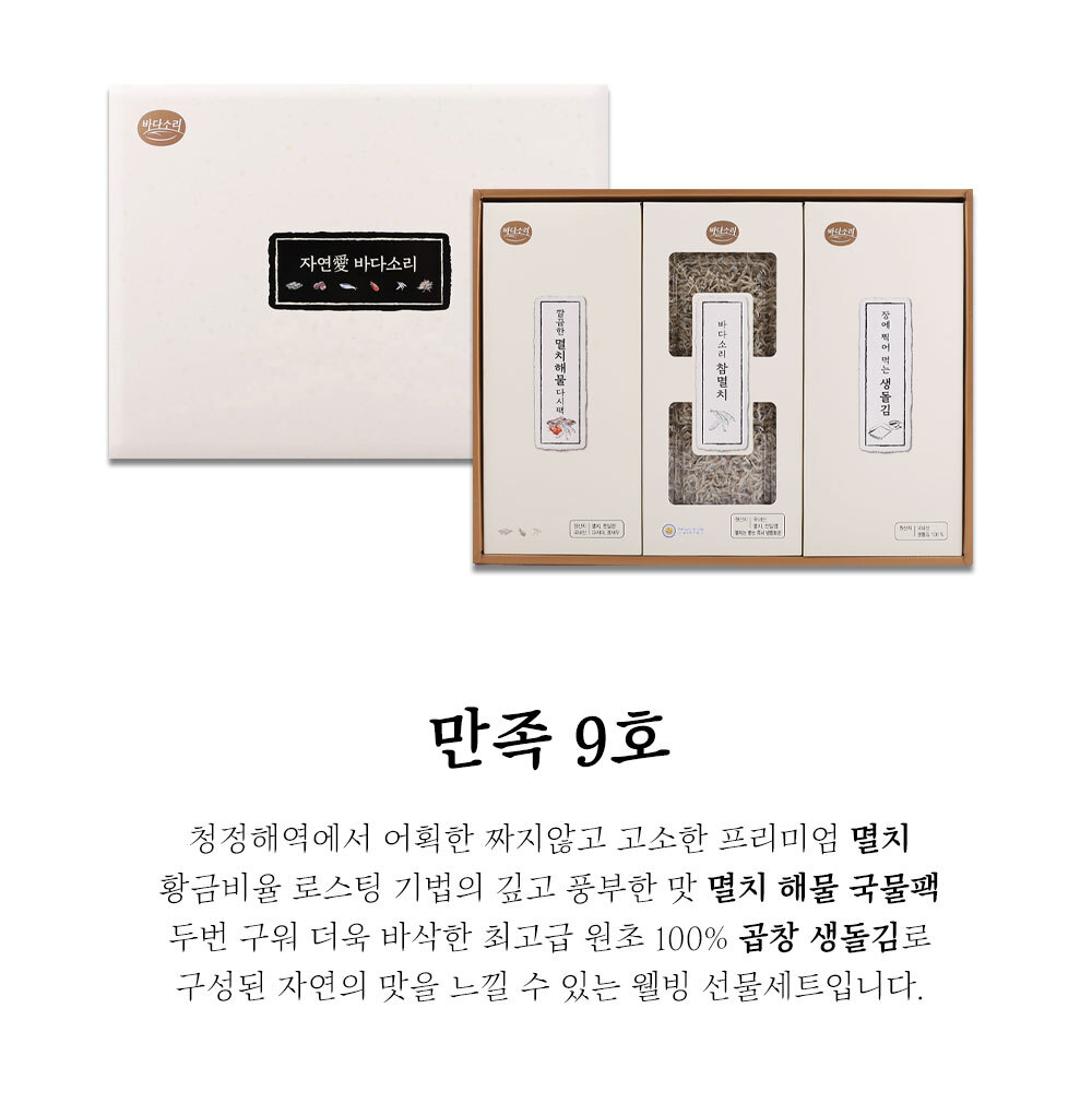 만족 9호 인기 건어물 3종 선물세트(멸치/생돌김/해물국물팩)