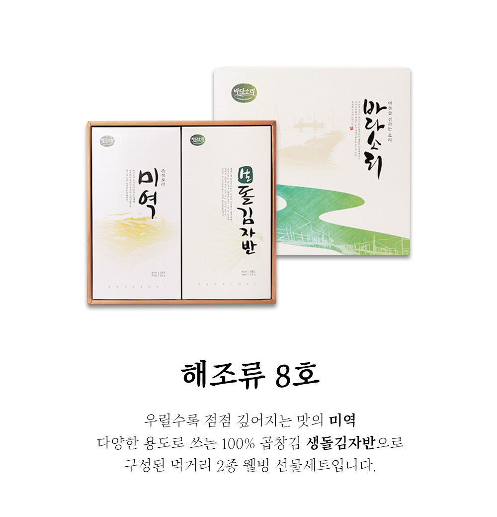 해조류 8호 미역 돌김자반 선물세트