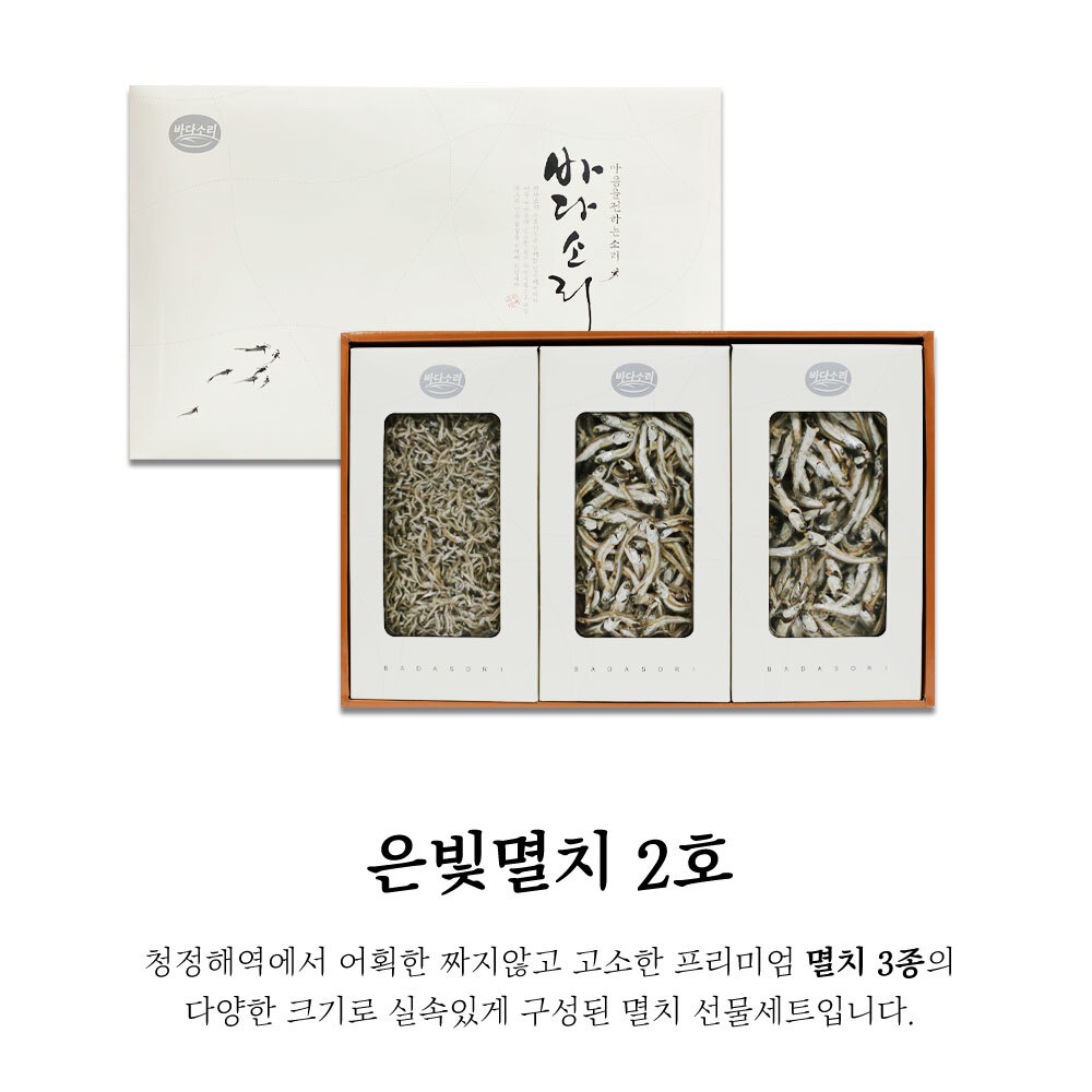 은빛멸치 2호 가정 볶음용 선별 멸치 선물세트