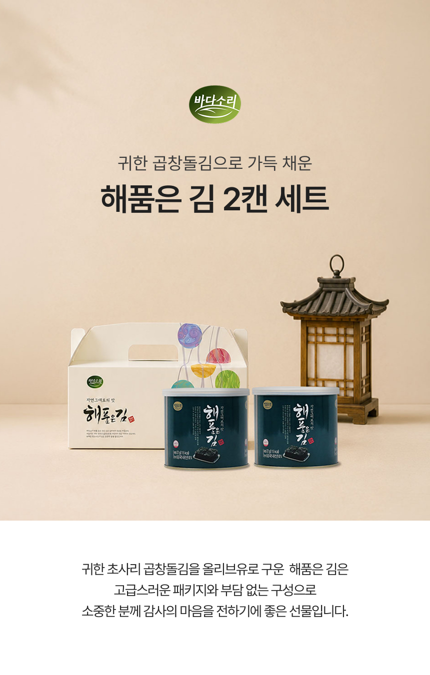 해품은김 2호 축복 초사리 곱창돌김 캔김