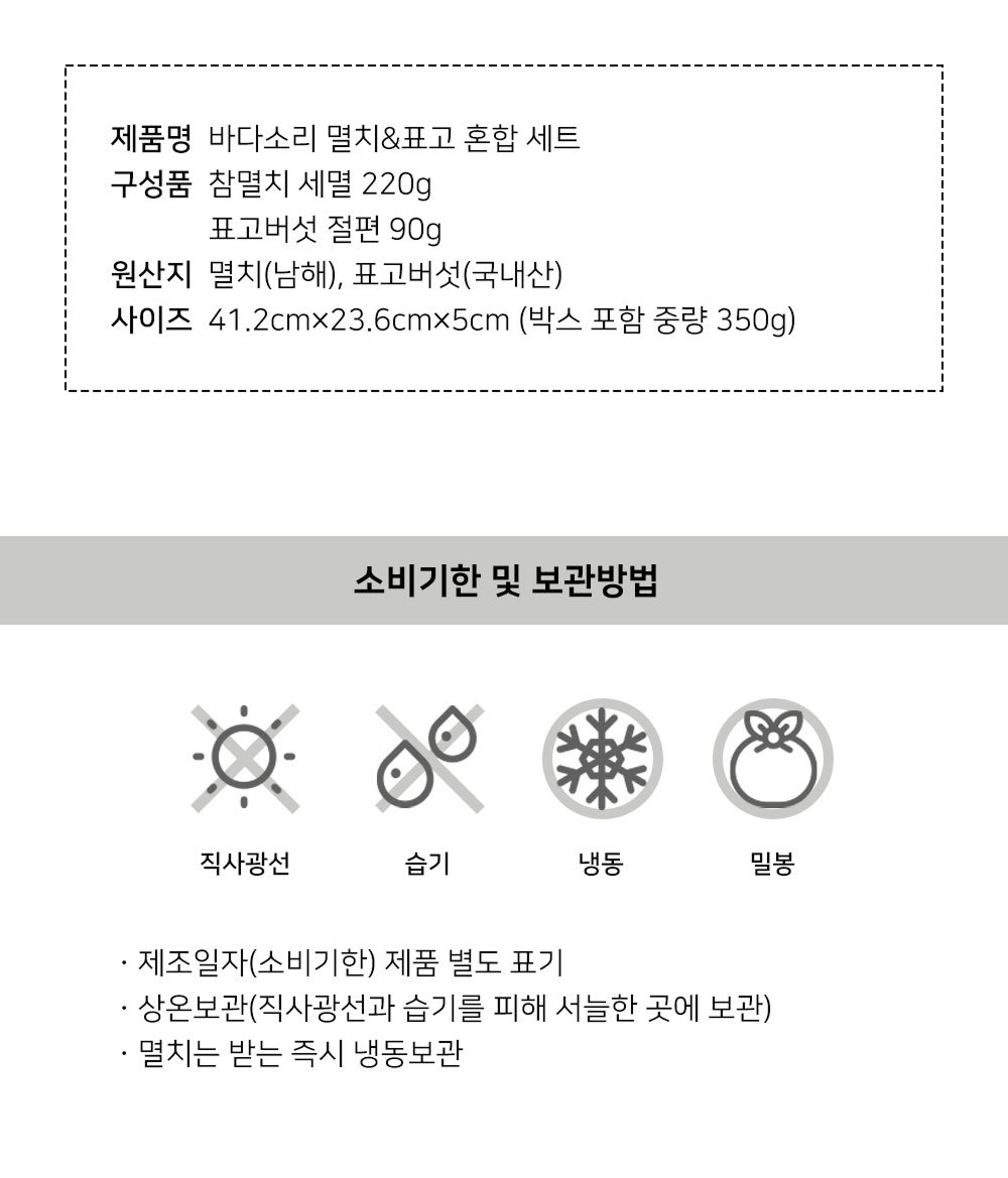 [기업제휴] 멸치&표고 혼합 선물세트
