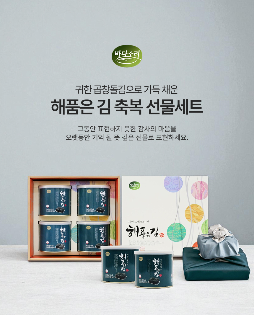 [MD Pick] 올리브유와 참기름으로 구운 곱창돌김 축복 선물세트