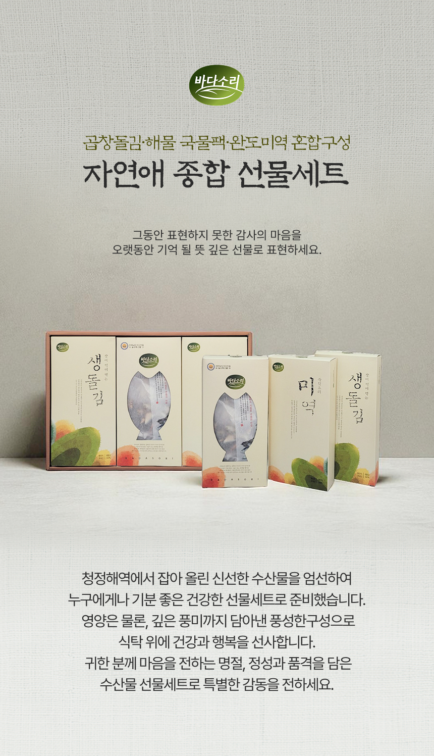 [MD Pick] 자연애종합 곱창돌김 미역 천연국물팩 선물세트