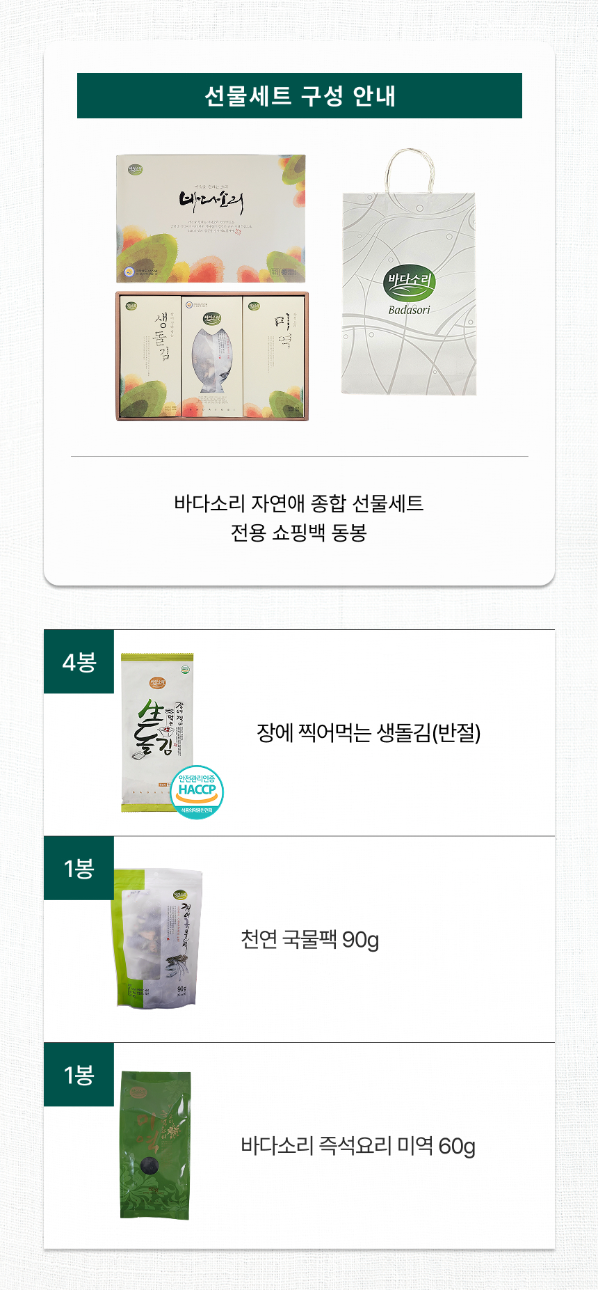 [MD Pick] 자연애종합 곱창돌김 미역 천연국물팩 선물세트