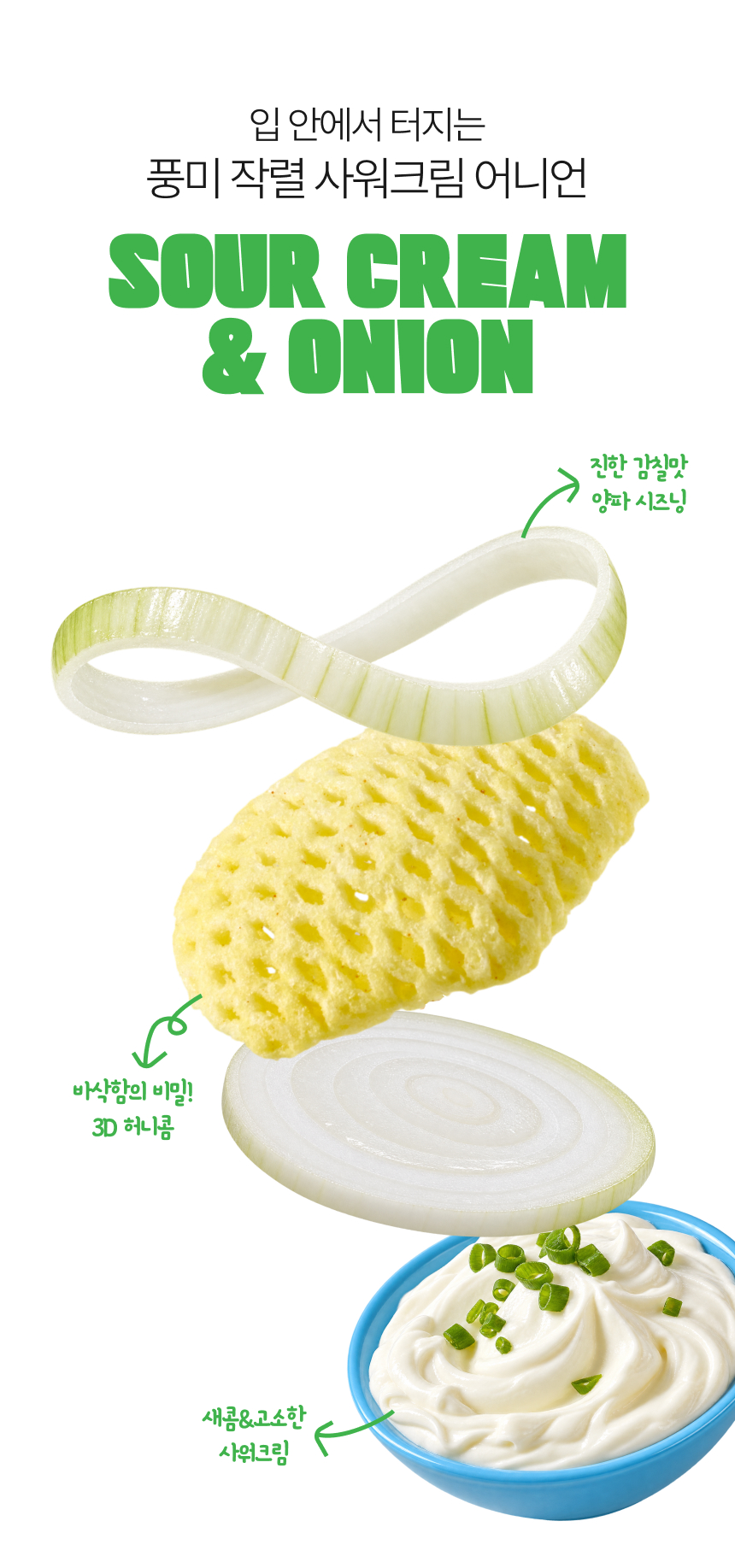 첫입 바삭! 입이 즐거운 3D 입체스낵 벌집바삭 사워크림 어니언맛 50g 저당스낵
