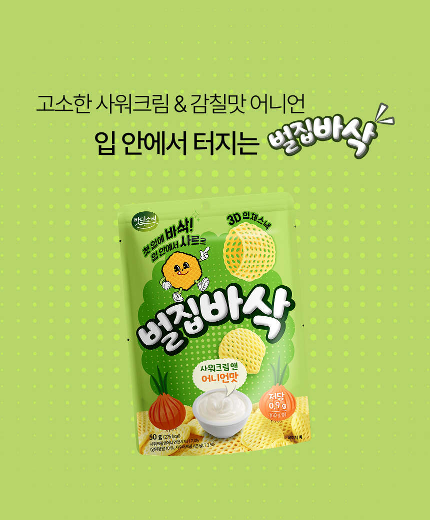 첫입 바삭! 입이 즐거운 3D 입체스낵 벌집바삭 사워크림 어니언맛 50g 저당스낵