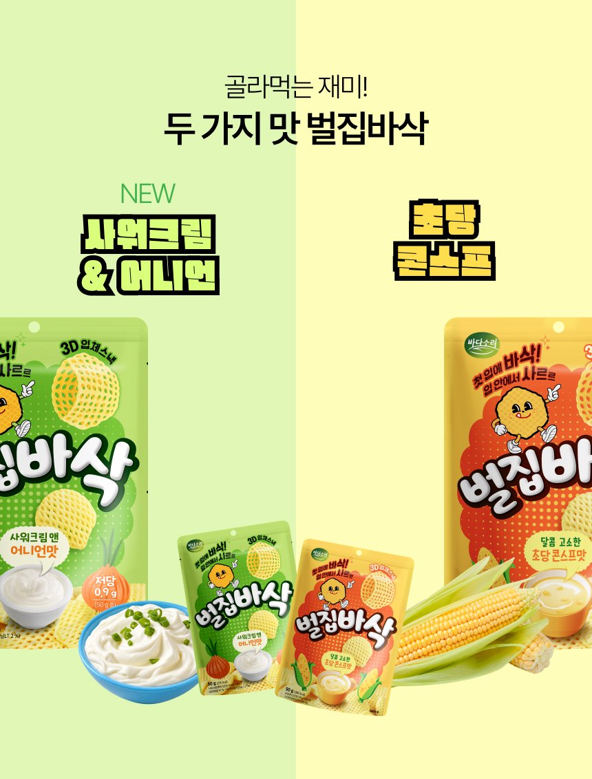 첫입 바삭! 입이 즐거운 3D 입체스낵 벌집바삭 사워크림 어니언맛 50g 저당스낵