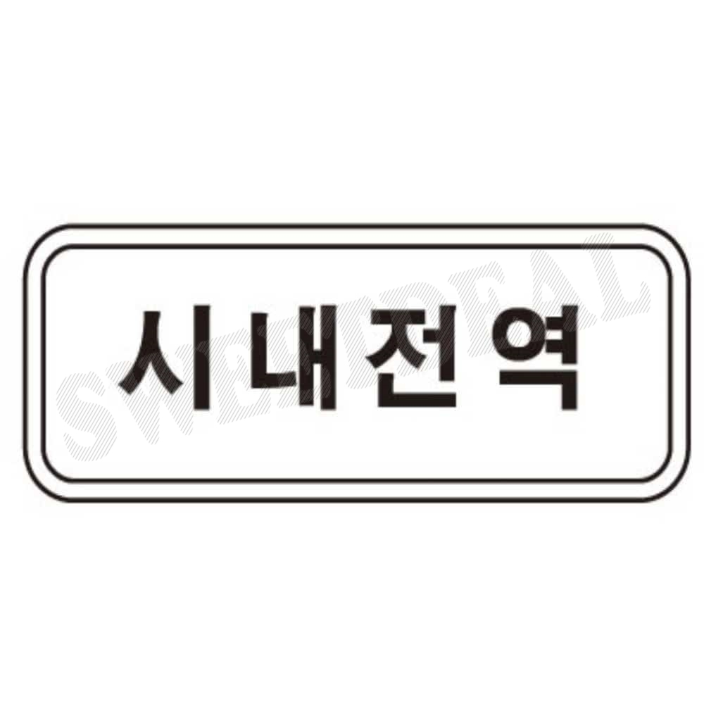 보조 표지판 사각 1100x300 교통표지판