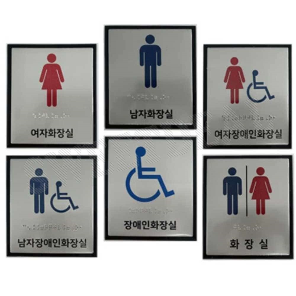 화장실 점자 표찰 알루미늄 130x150 화장실점자촉지표지판