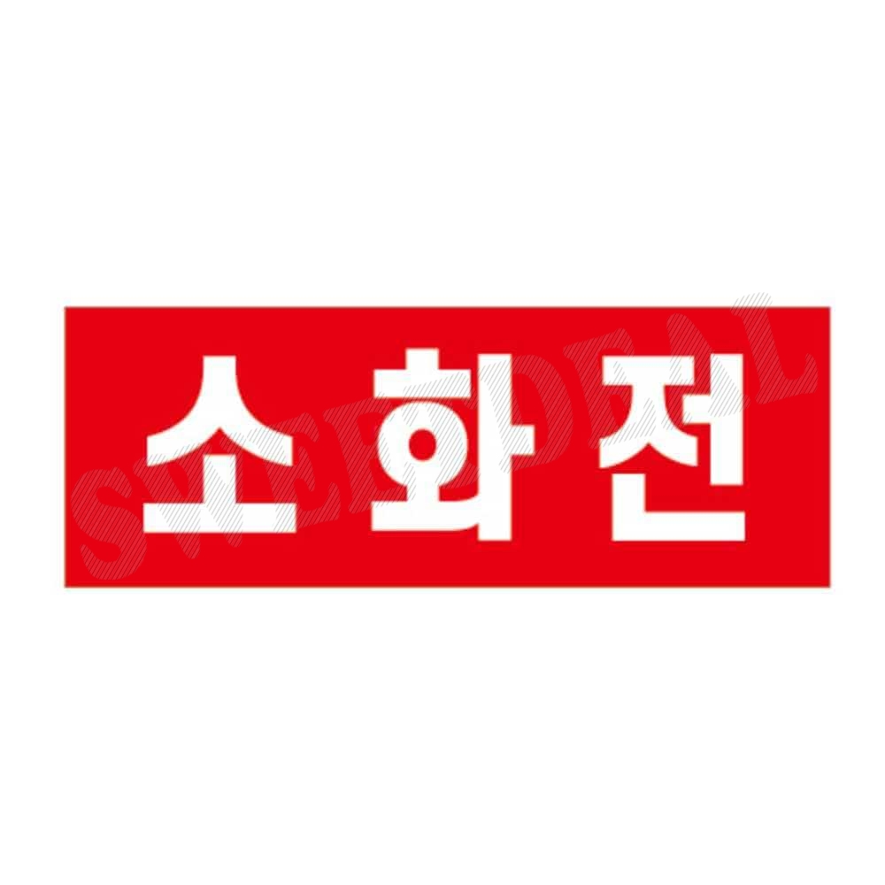 인쇄판추가 소화전 보호대용 스텐볼라드