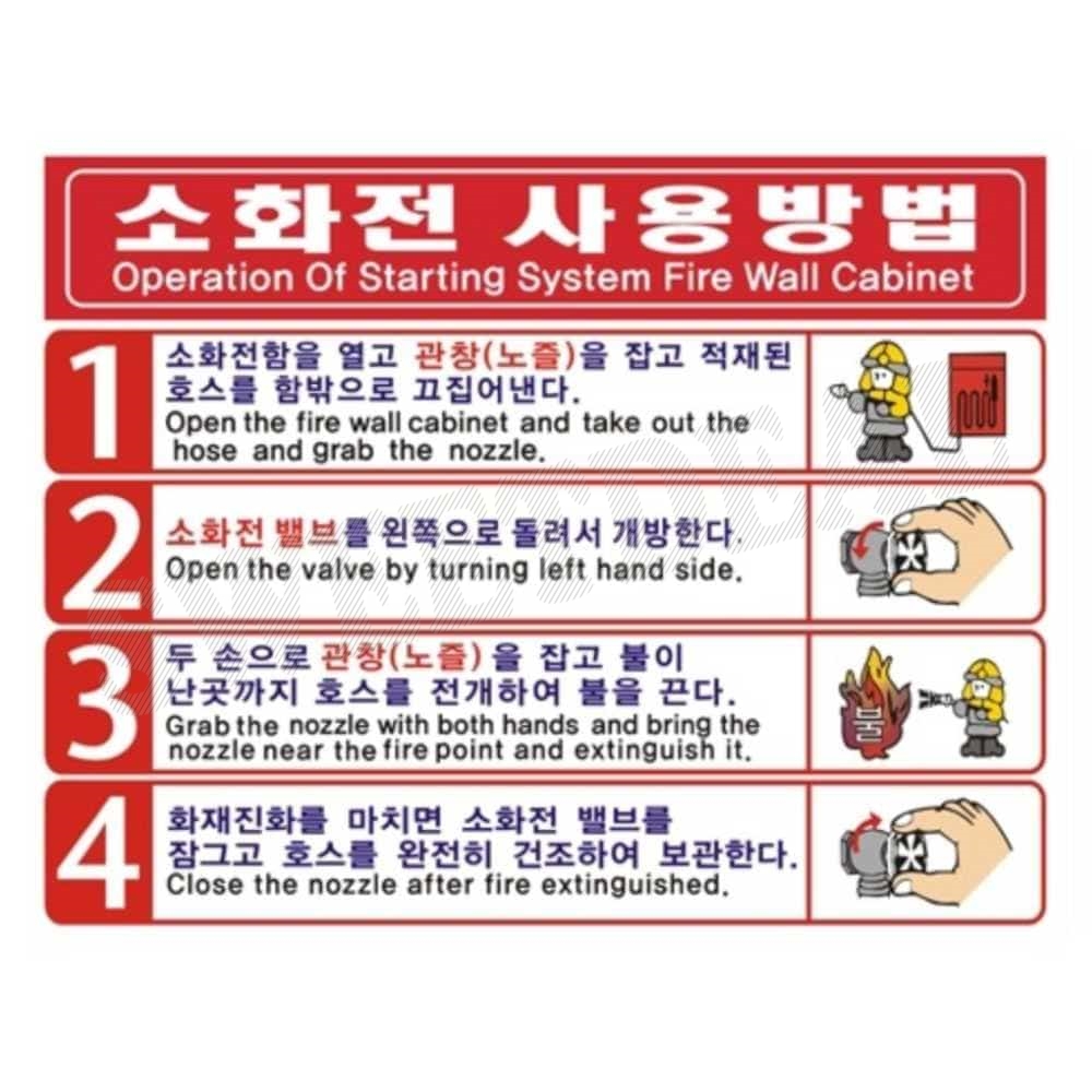 소화전 사용방법 PVC 코팅스티커 소화전스티커