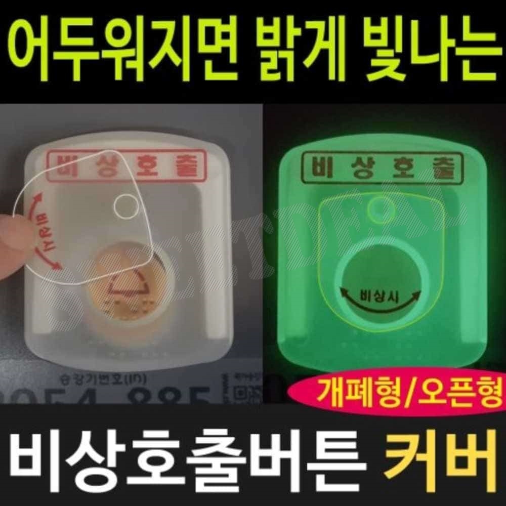 비상 호출 버튼 덮개 비상벨