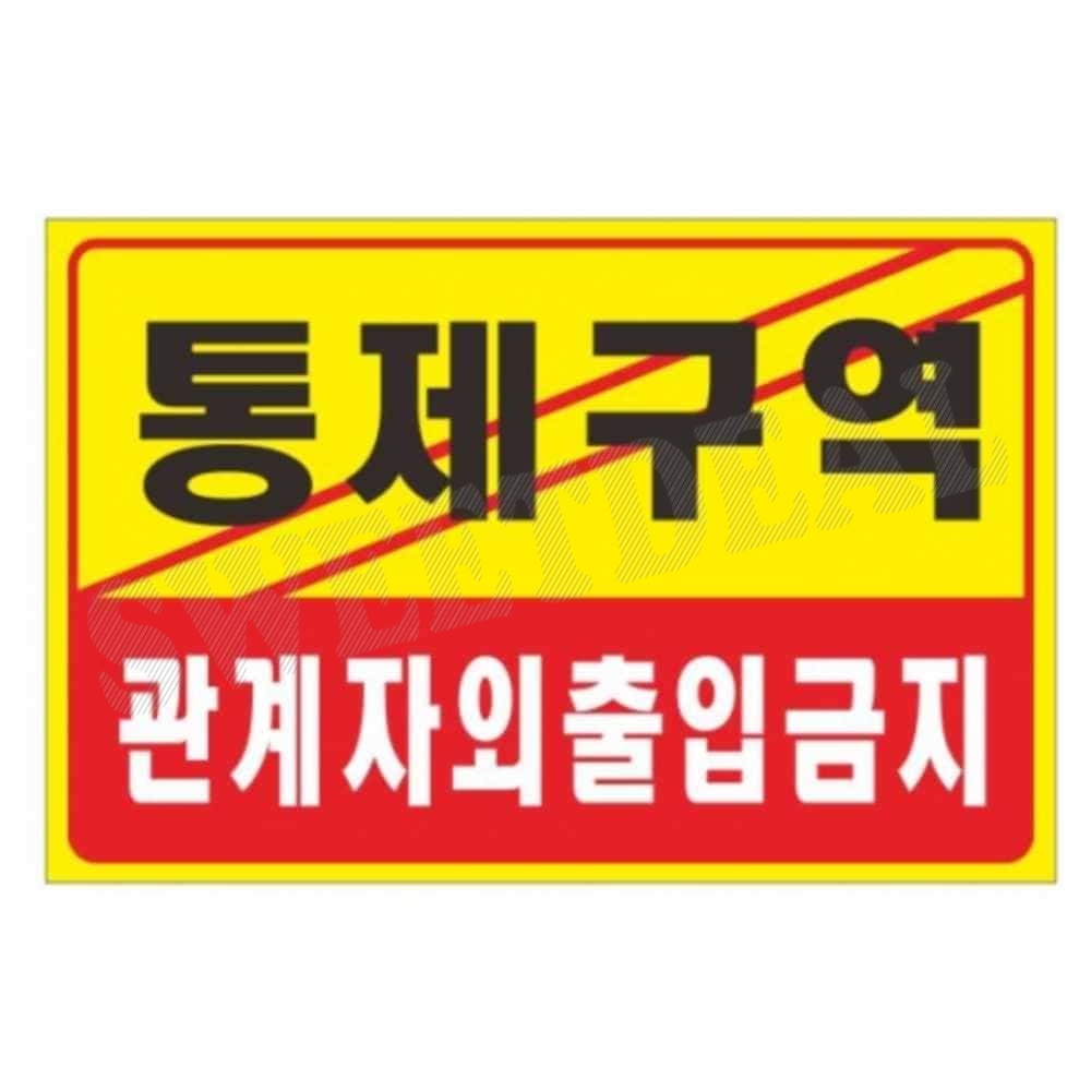 포맥스 표찰 제한구역 옥상출입금지