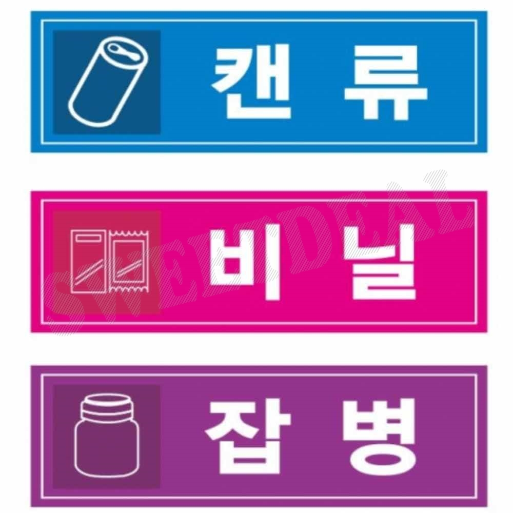 분리수거 표찰 포맥스 표찰 재활용문구