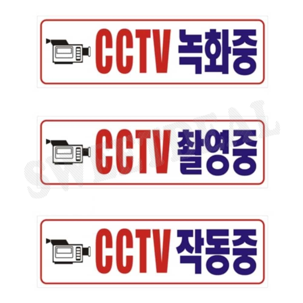 포맥스 표찰 CCTV 녹화중 CCTV안내