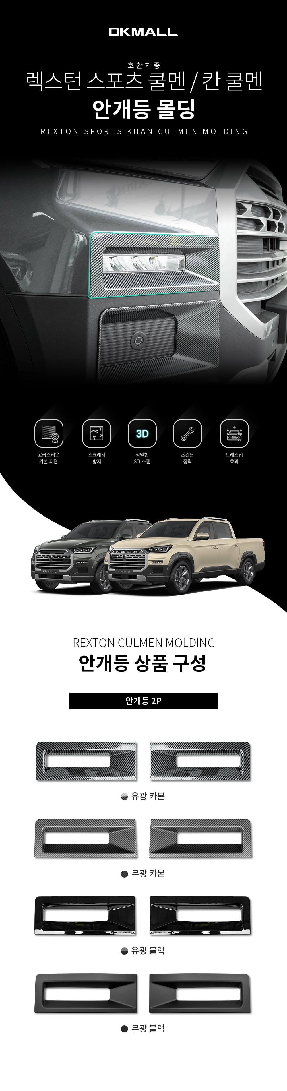 02_rexton_culmen_molding_fog_lamp_01_230831.jpg