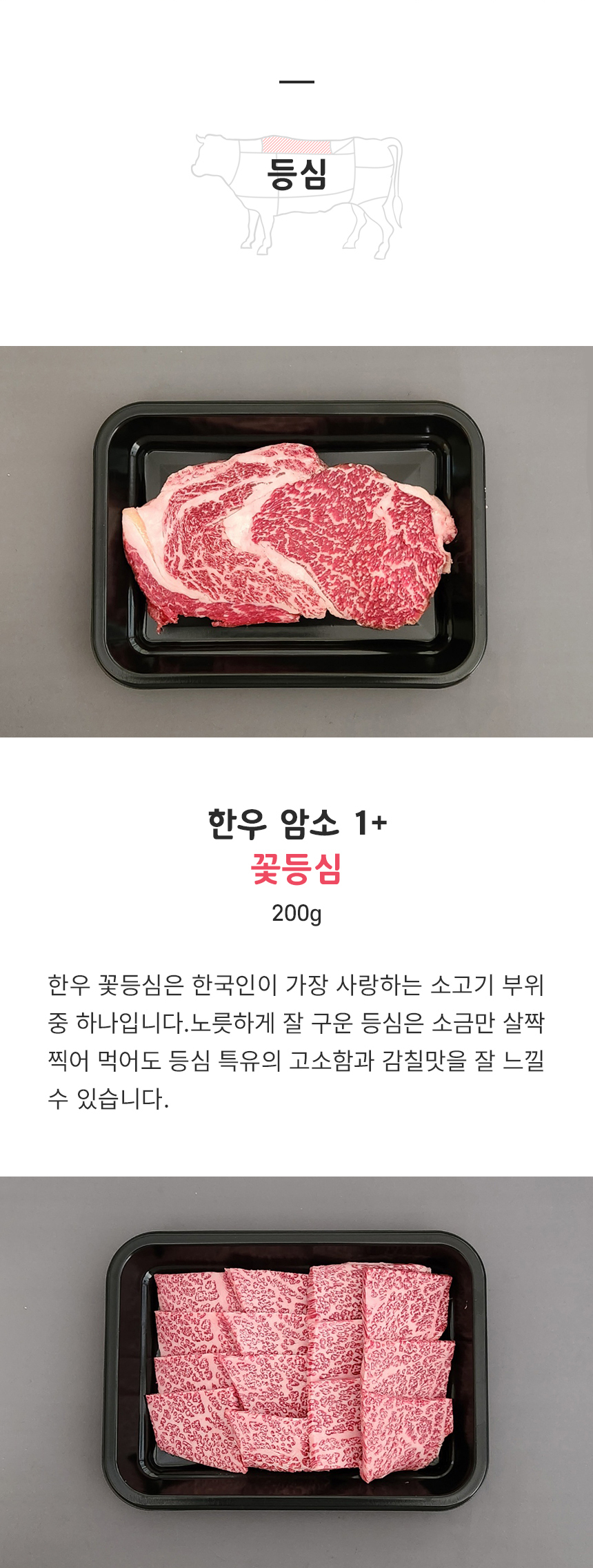 국내산 1+ 한우 암소 소고기 특수부위 모음 200g 구이용 꽃등심 안창살 토시살 살치살 갈비살 안심 육회 생차돌