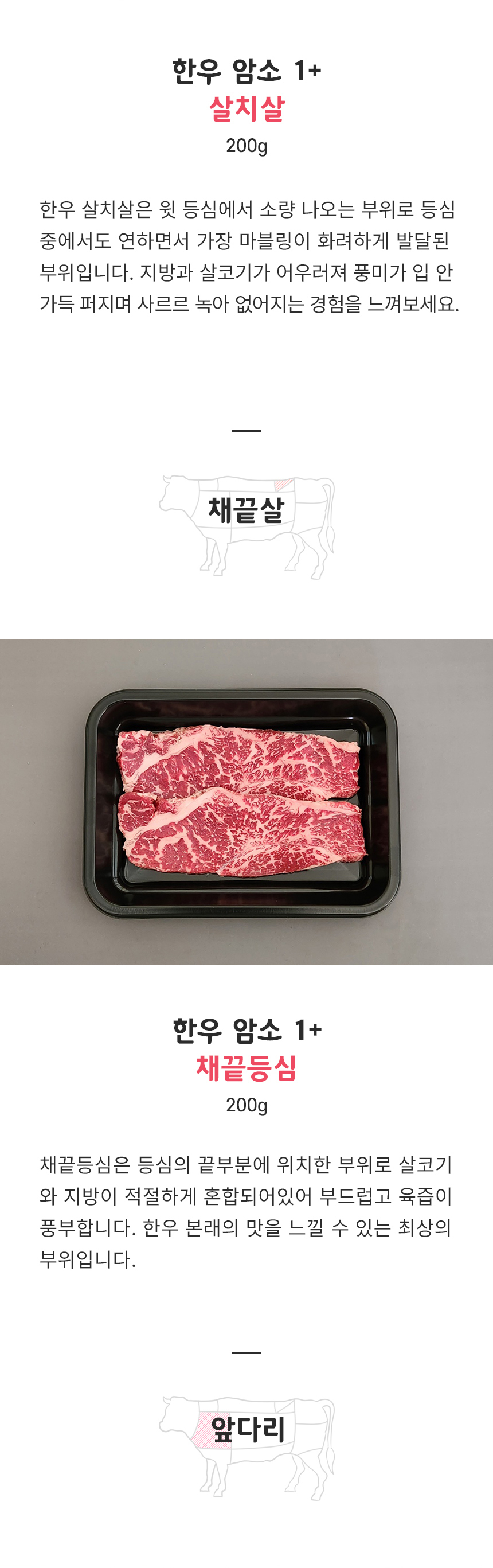 국내산 1+ 한우 암소 소고기 특수부위 모음 200g 구이용 꽃등심 안창살 토시살 살치살 갈비살 안심 육회 생차돌