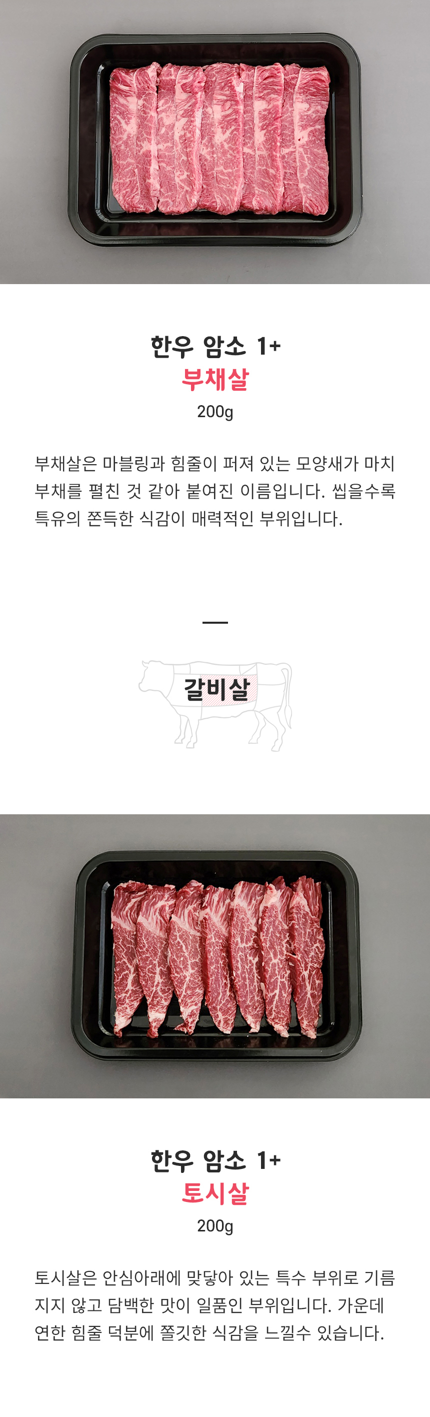 국내산 1+ 한우 암소 소고기 특수부위 모음 200g 구이용 꽃등심 안창살 토시살 살치살 갈비살 안심 육회 생차돌