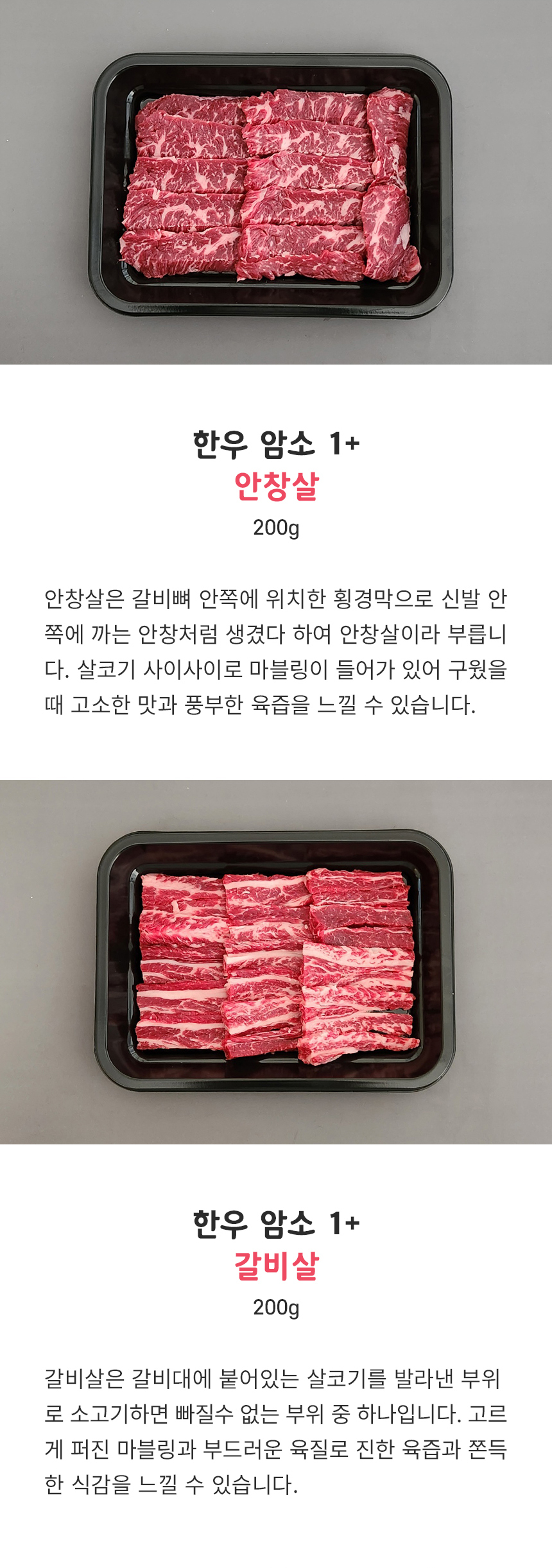 국내산 1+ 한우 암소 소고기 특수부위 모음 200g 구이용 꽃등심 안창살 토시살 살치살 갈비살 안심 육회 생차돌