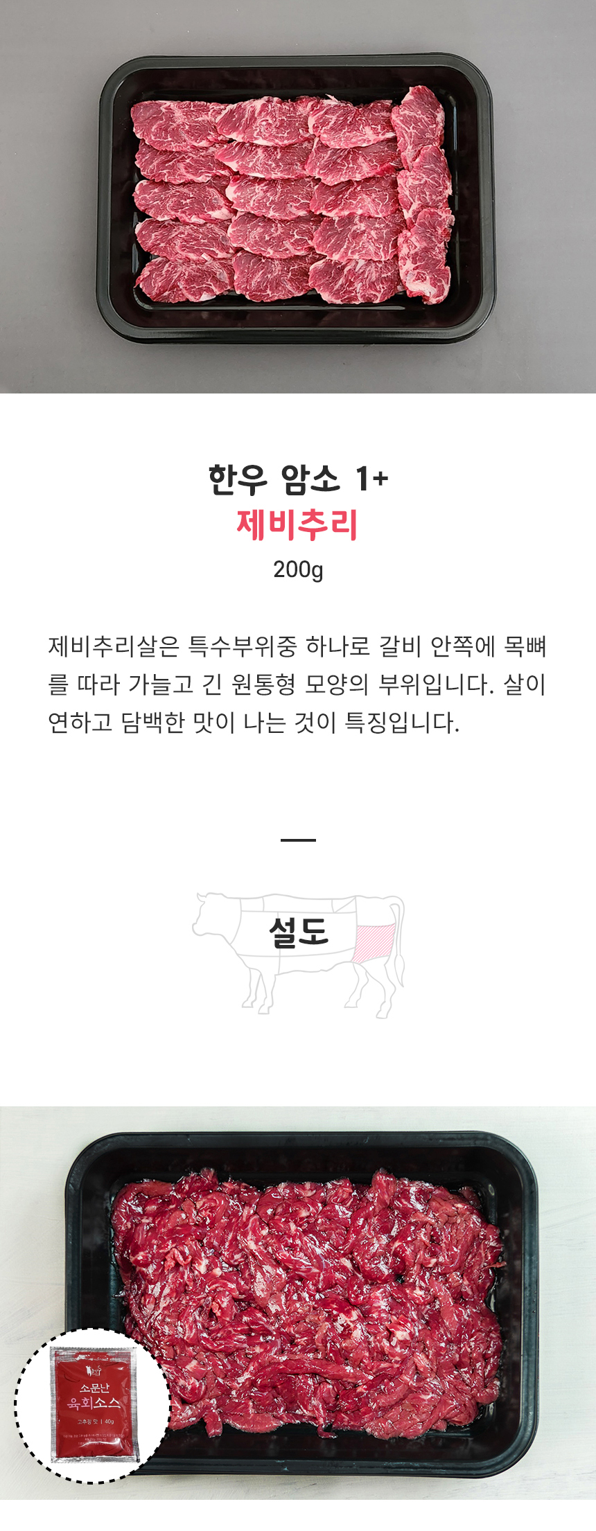 국내산 1+ 한우 암소 소고기 특수부위 모음 200g 구이용 꽃등심 안창살 토시살 살치살 갈비살 안심 육회 생차돌