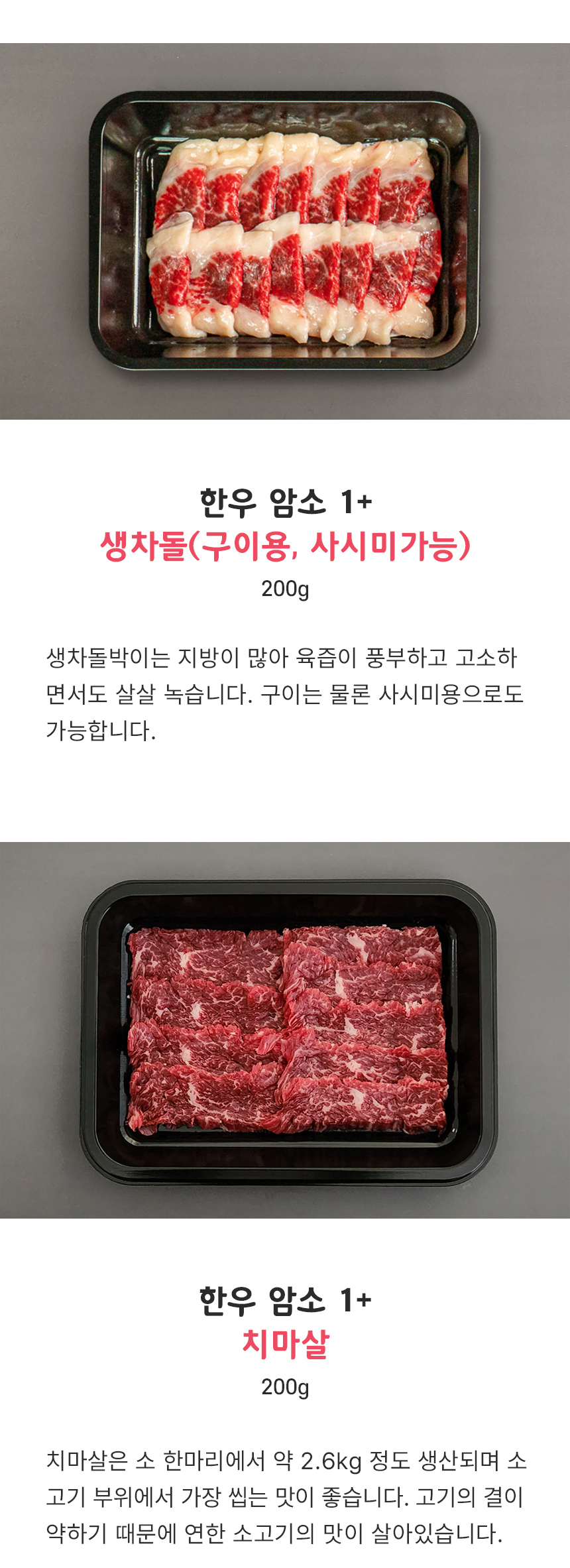 국내산 1+ 한우 암소 소고기 특수부위 모음 200g 구이용 꽃등심 안창살 토시살 살치살 갈비살 안심 육회 생차돌