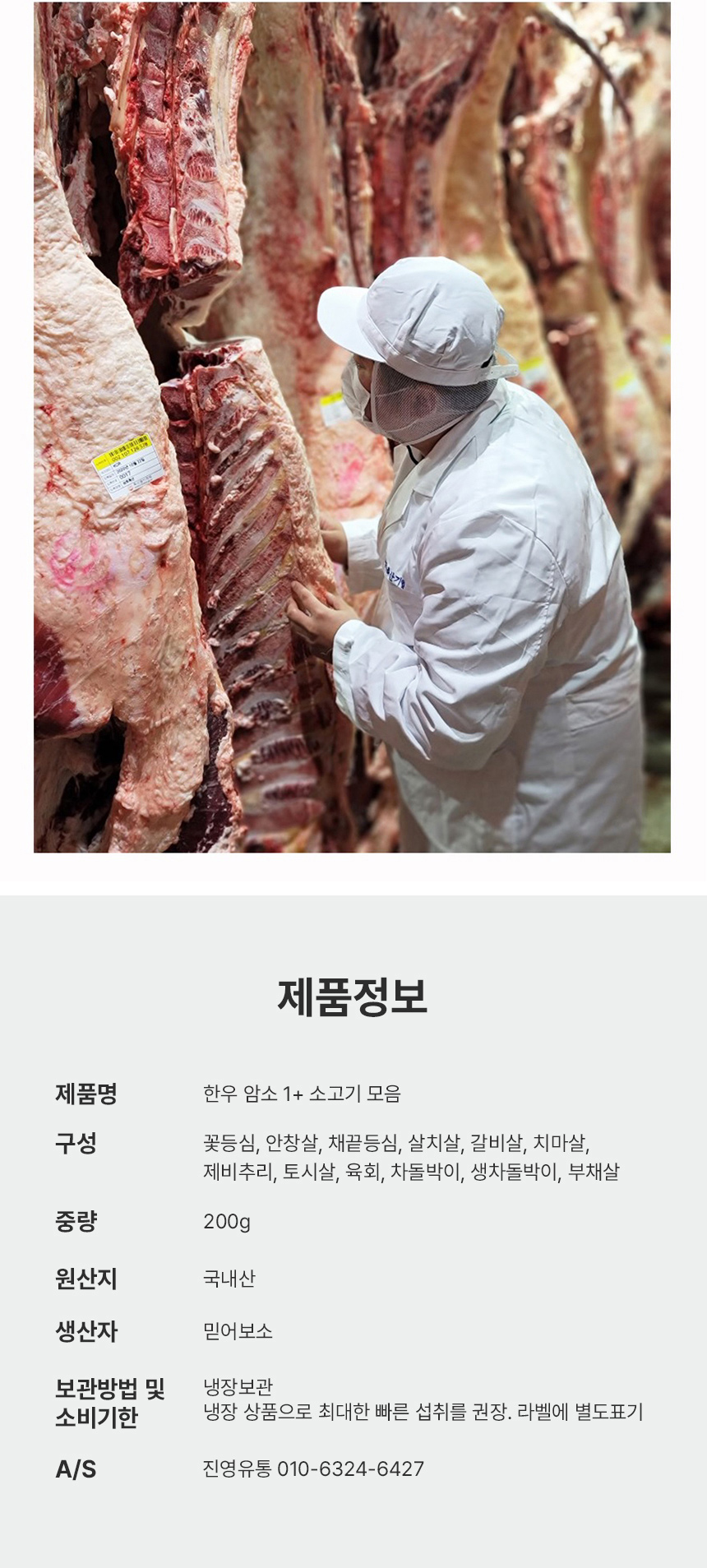 국내산 1+ 한우 암소 소고기 특수부위 모음 200g 구이용 꽃등심 안창살 토시살 살치살 갈비살 안심 육회 생차돌
