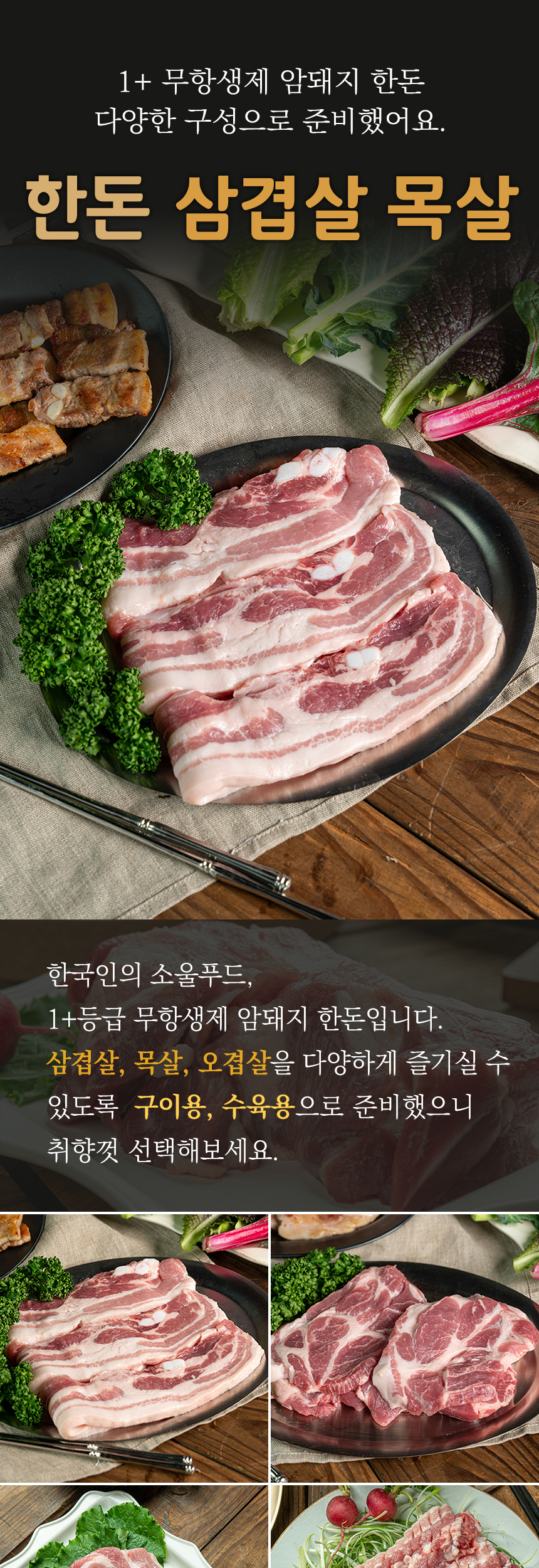 1+ 등급 무항생제 한돈 암돼지 생 삼겹살 목살 돼지고기 오겹살 대패삼겹살 500g 300g