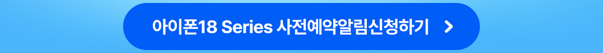 아이폰18 사전예약