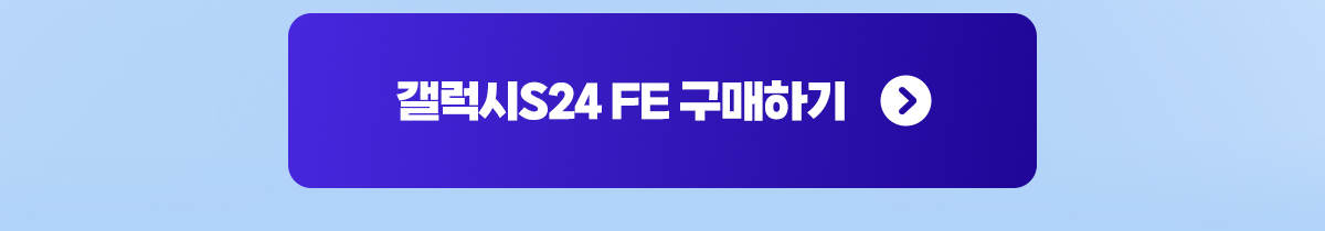 갤럭시S24 FE 구매하기