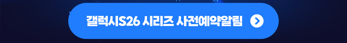 갤럭시s26 구매하기