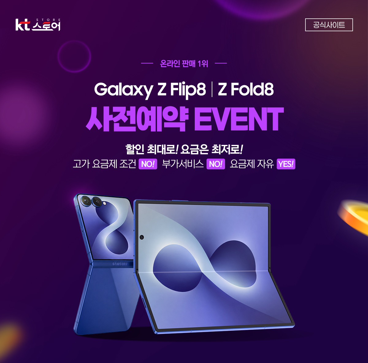 갤럭시Z플립8 갤럭시Z폴드8 구매 이벤트