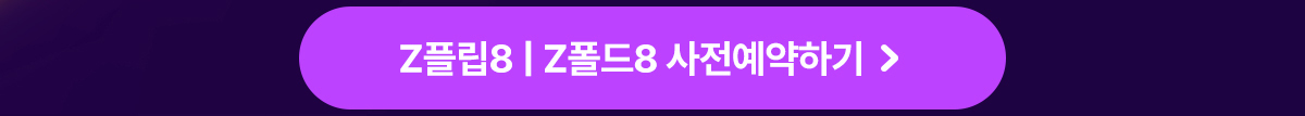 갤럭시Z플립8 갤럭시Z폴드8 구매하기