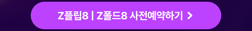 갤럭시Z플립8 갤럭시Z폴드8 구매하기