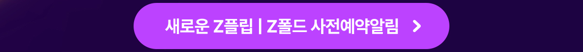갤럭시Z플립8 갤럭시Z폴드8