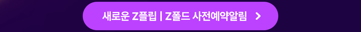 갤럭시Z플립8 갤럭시Z폴드8