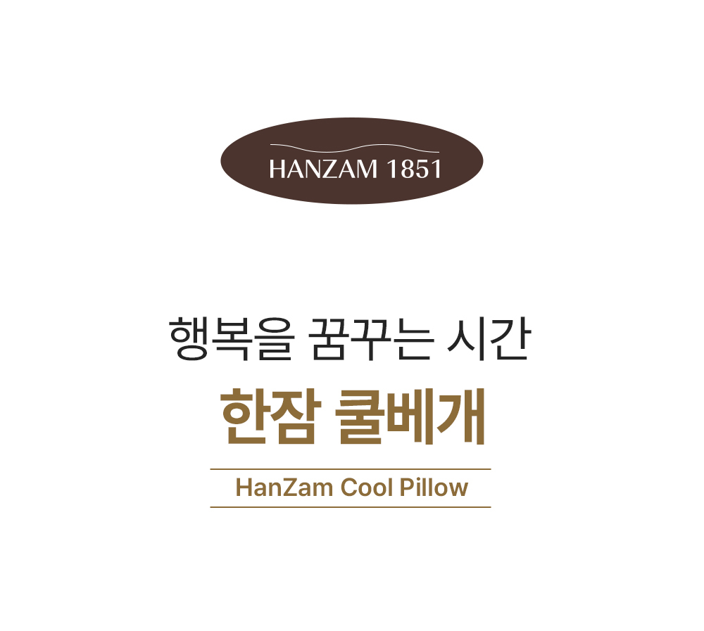 한잠쿨베개 상세 이미지 32